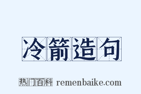 冷箭造句是什么意思的图片